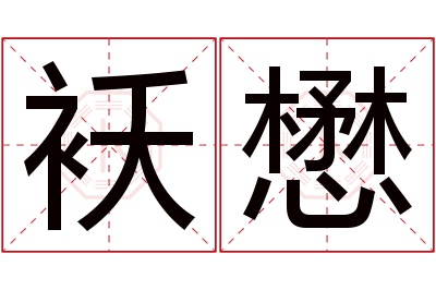 袄懋名字寓意