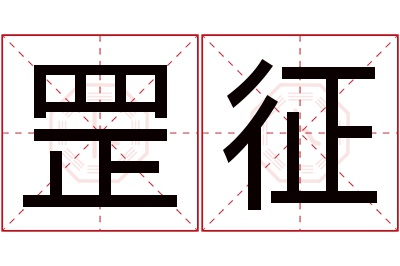 罡征名字寓意 罡征名字寓意