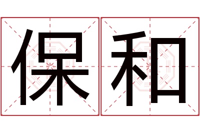 保和名字寓意