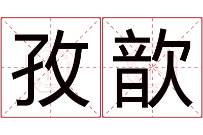 孜歆名字寓意