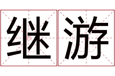 继游名字寓意