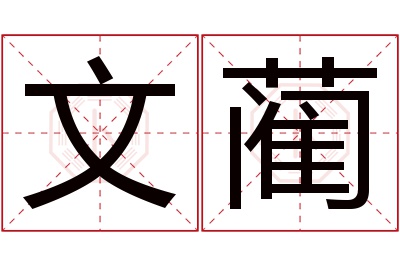 文蔺名字寓意 文蔺名字寓意