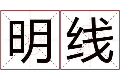 明线名字寓意