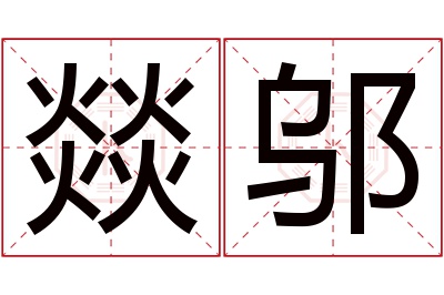 燚邬名字寓意