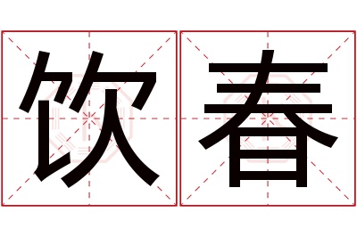 饮春名字寓意 饮春名字寓意
