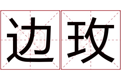 边玫名字寓意