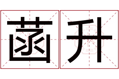 菡升名字寓意 菡升名字寓意