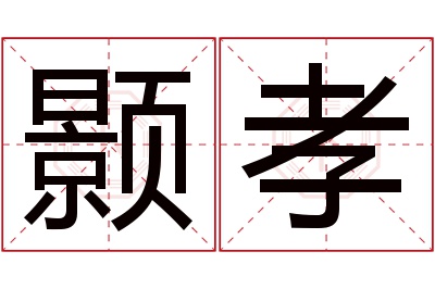 颢孝名字寓意