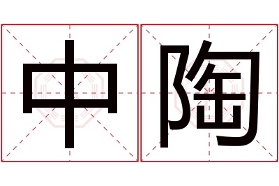 中陶名字寓意