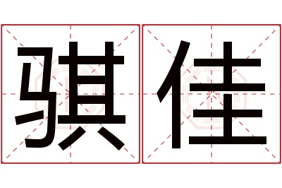 骐佳名字寓意 骐佳名字寓意