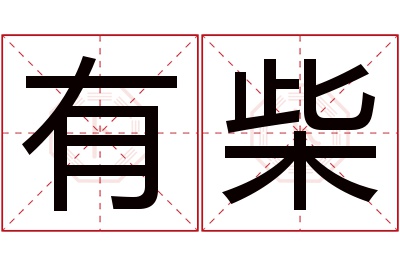 有柴名字寓意