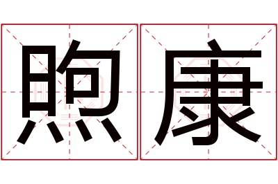 煦康名字寓意 煦康名字寓意