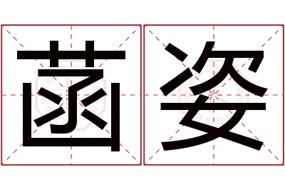 菡姿名字寓意 菡姿名字寓意