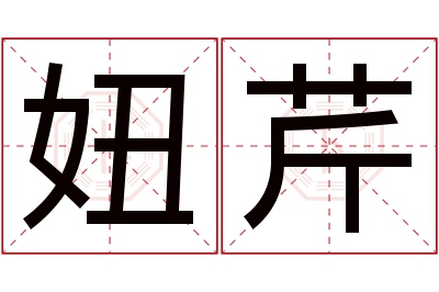 妞芹名字寓意