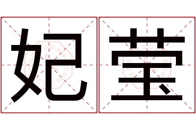 妃莹名字寓意