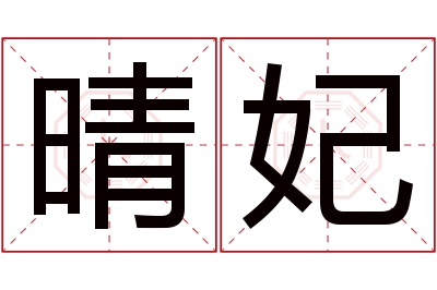 晴妃名字寓意 晴妃名字寓意