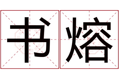 书熔名字寓意