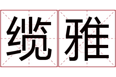 缆雅名字寓意 缆雅名字寓意