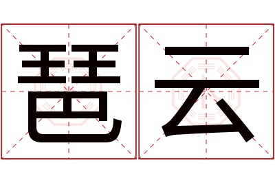 琶云名字寓意 琶云名字寓意
