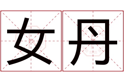 女丹名字寓意 女丹名字寓意