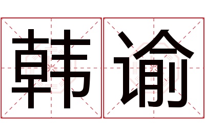 韩谕名字寓意