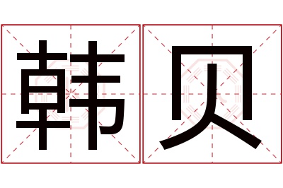 韩贝名字寓意 韩贝名字寓意