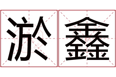 淤鑫名字寓意