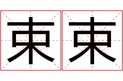 束束名字寓意