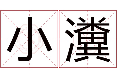 小瀵名字寓意