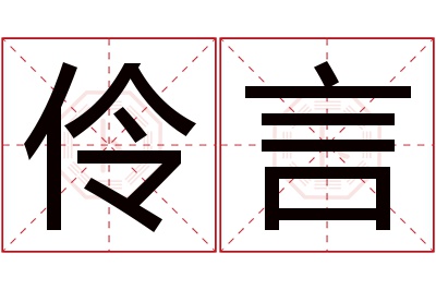 伶言名字寓意