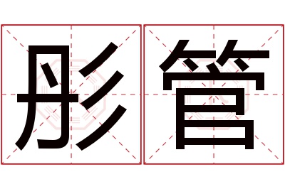 彤管名字寓意 彤管名字寓意