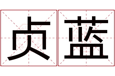 贞蓝名字寓意 贞蓝名字寓意