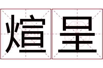 煊呈名字寓意