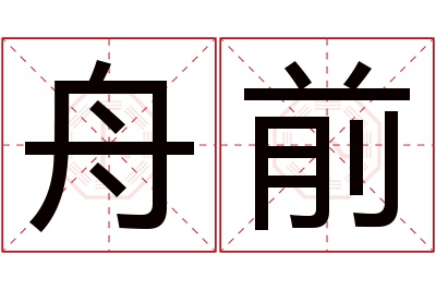 舟前名字寓意