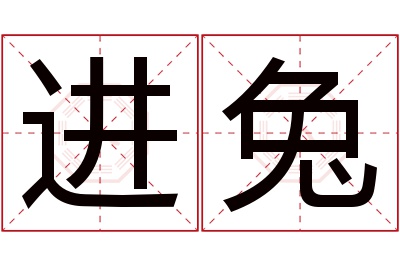 进兔名字寓意