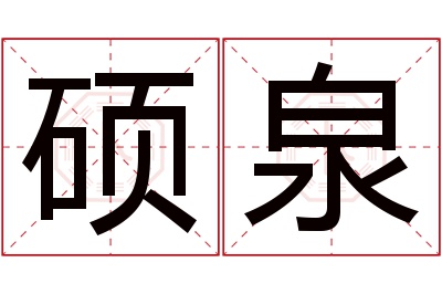 硕泉名字寓意 硕泉名字寓意