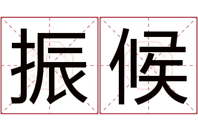 振候名字寓意 振候名字寓意
