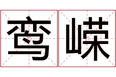 鸾嵘名字寓意