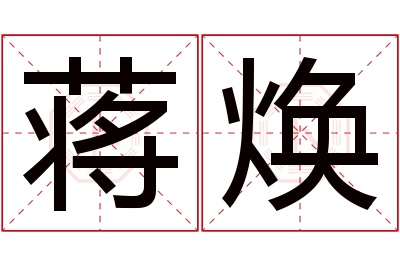 蒋焕名字寓意 蒋焕名字寓意