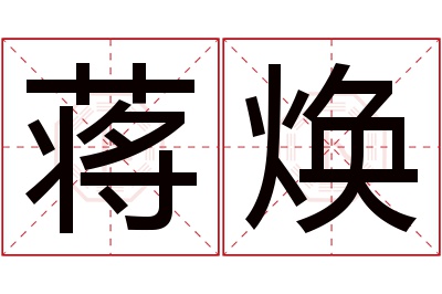 蒋焕名字寓意