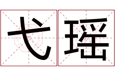 弋瑶名字寓意 弋瑶名字寓意