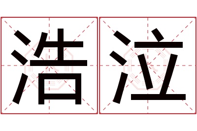 浩泣名字寓意 浩泣名字寓意