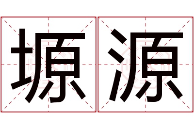 塬源名字寓意 塬源名字寓意