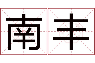 南丰名字寓意