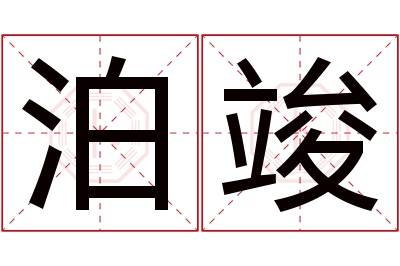 泊竣名字寓意 泊竣名字寓意