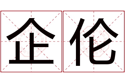 企伦名字寓意 企伦名字寓意