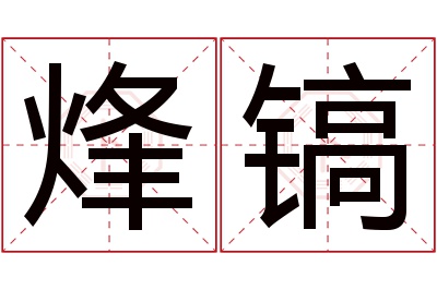 烽镐名字寓意 烽镐名字寓意