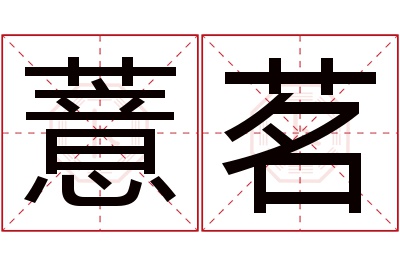 薏茗名字寓意