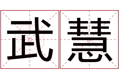 武慧名字寓意 武慧名字寓意