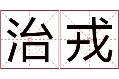 治戎名字寓意